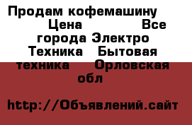 Продам кофемашину Markus, › Цена ­ 65 000 - Все города Электро-Техника » Бытовая техника   . Орловская обл.